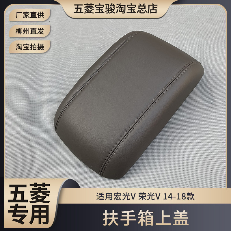 原厂五菱荣光V 扶手箱盖 14-18款 宏光V手刹盒盖 中间扶手箱上盖