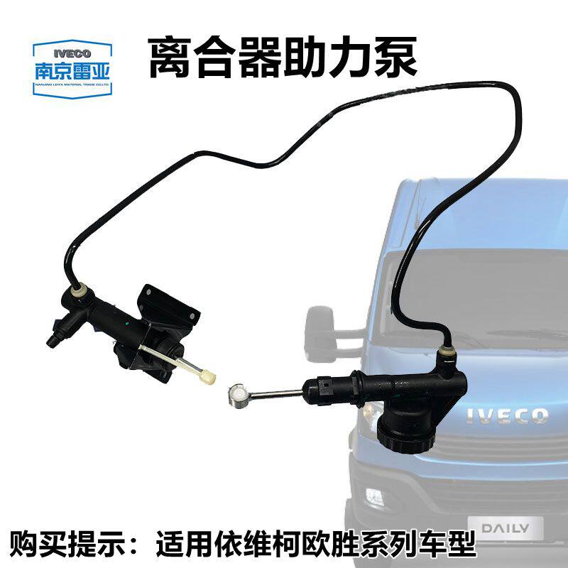 依维柯欧胜原厂离合器助力泵 南京 DAILY 离合器液压分泵