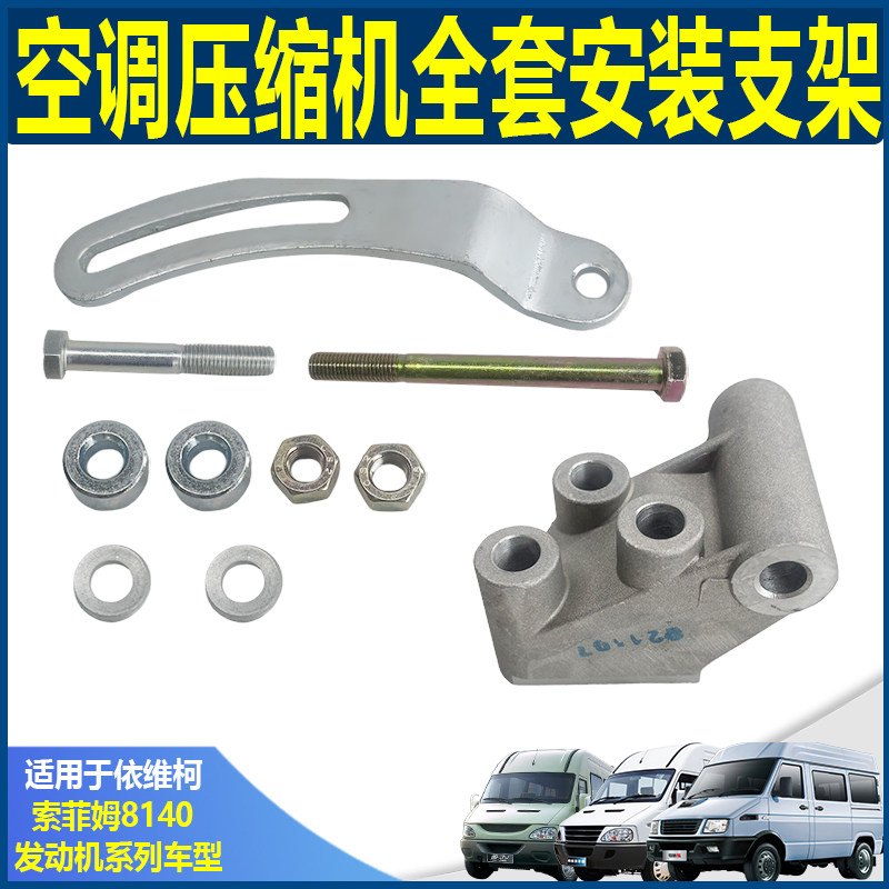 南京依维柯得意宝迪空调 1086压缩机 冷泵 固定调节铝座 安装