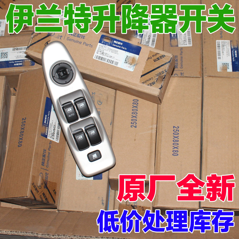 适配现代老款伊兰特车窗门窗玻璃升降器开关按键按钮原厂配件