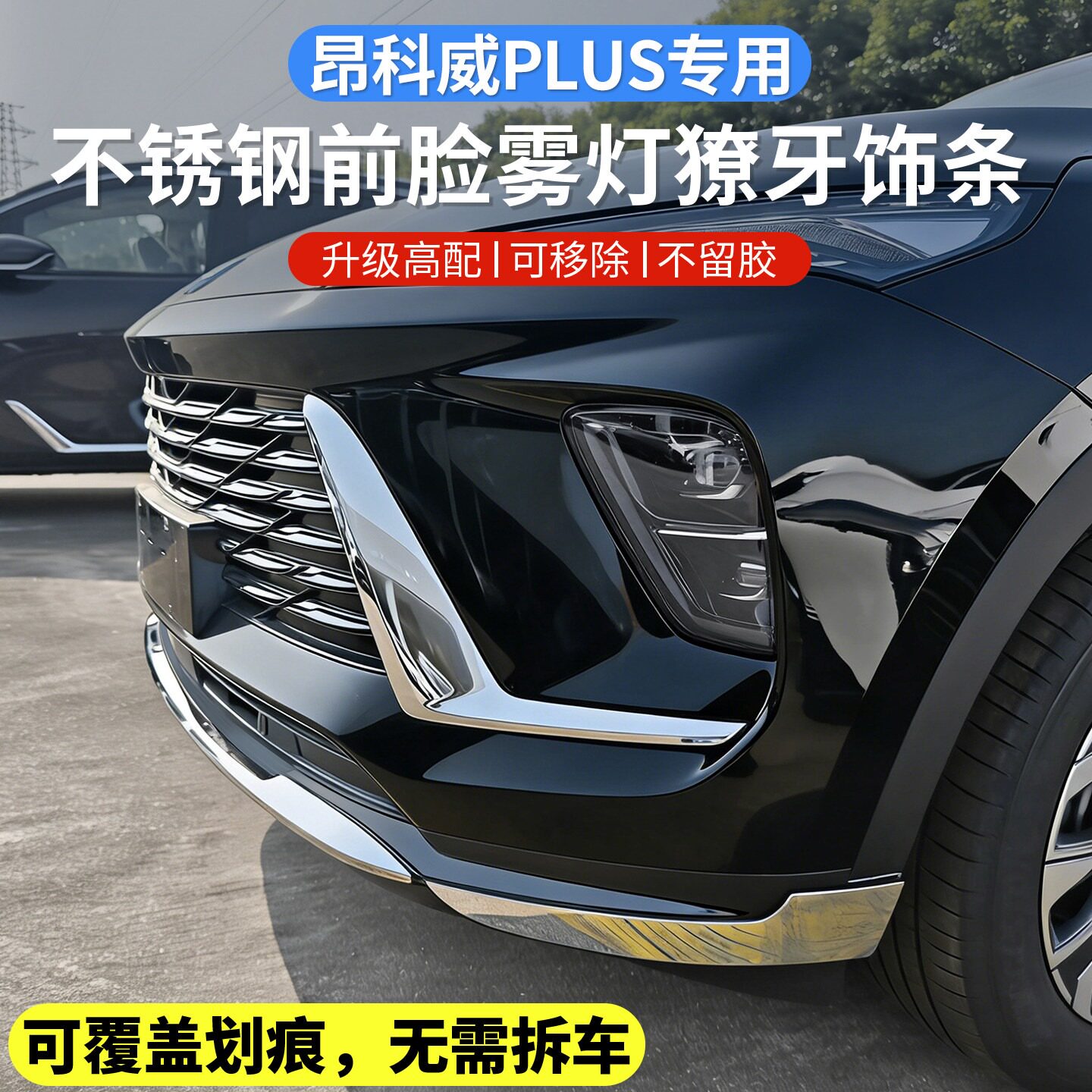 24-26款别克昂科威plus不锈钢前脸雾灯獠牙饰条前杠防撞