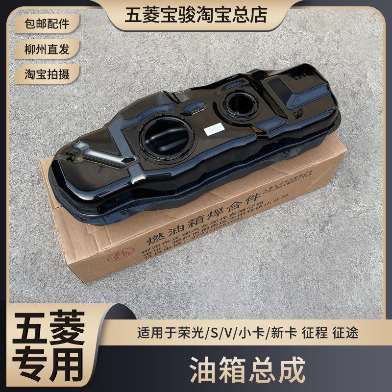 五菱荣光/S/V/小卡/新卡 征程 油箱总成 燃油储存箱 汽油箱