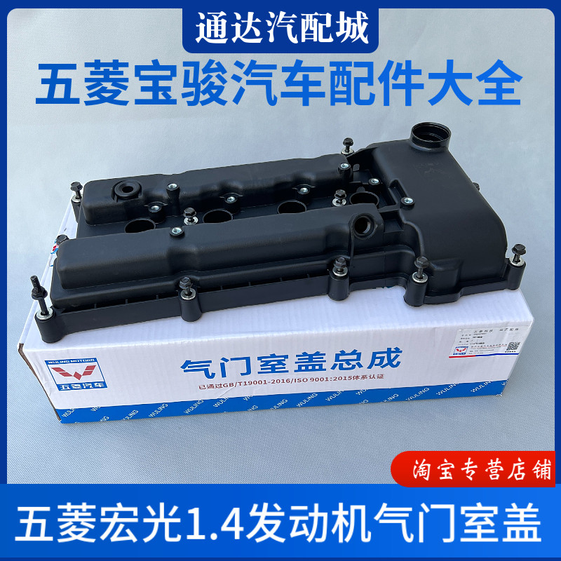 五菱宏光1.4排量气门室盖总成 LCU发动机缸盖罩盖 更换零件