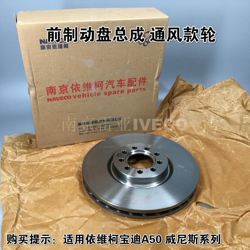 依维柯前轮制动盘 宝迪空心通风刹车盘 原厂欧胜得意车型配件