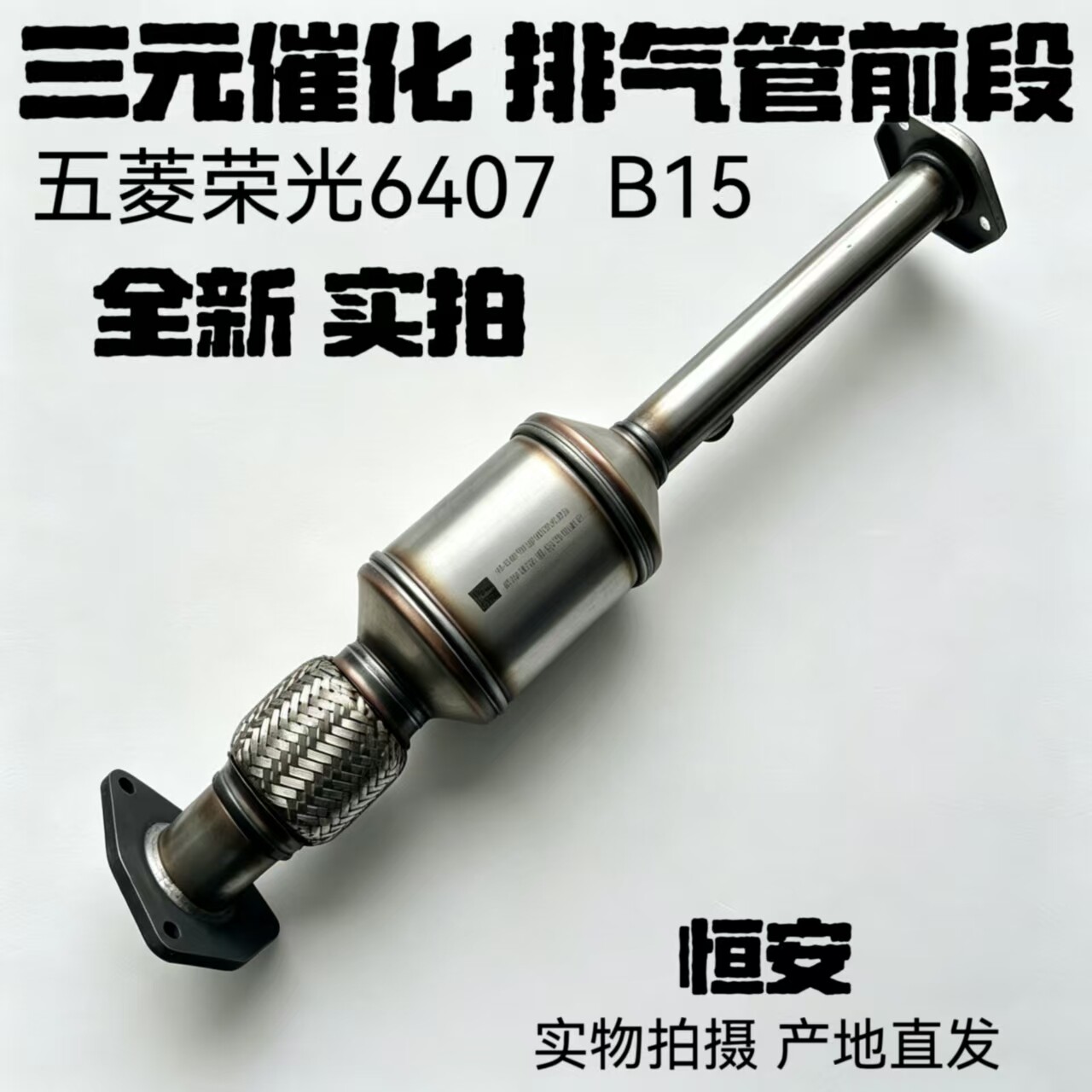 原厂五菱荣光6407三元催化器 B15前节消音 汽车配件