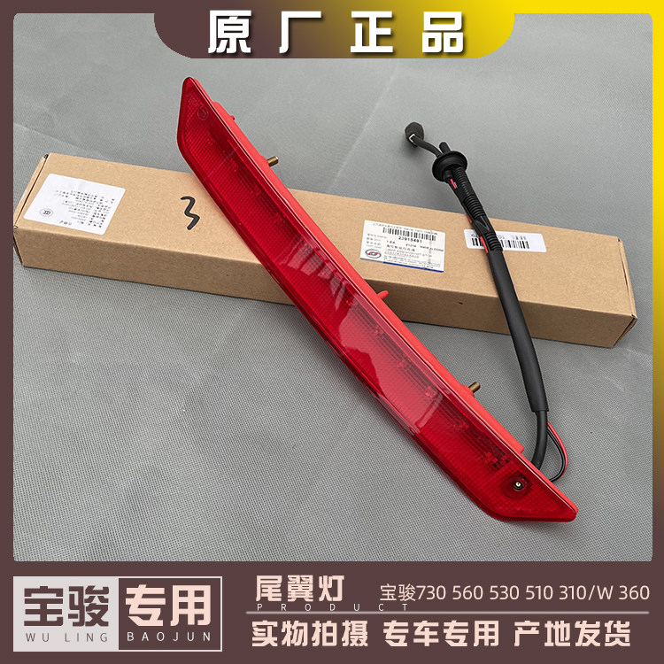 原厂宝骏730 560 530 510 310/W 360 高位刹车灯后 尾翼灯防追尾