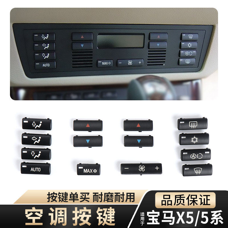 BMW E39 空调按钮更换 老款BMW 5系空调面板 欧卡驰汽车配件