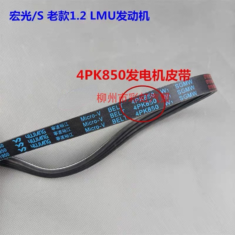 五菱宏光/S1.2发电机皮带压缩机空调皮带LMU引擎皮带4PK850 950图片