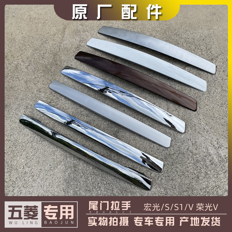 五菱宏光/S/S1/V 荣光V 尾门拉手 灯上壳 后备箱装饰条 护壳