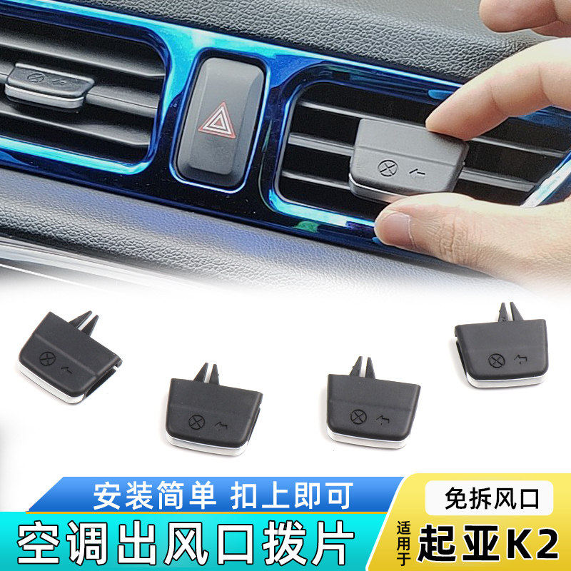适用现代起亚K2K3空调出风口拨片仪表台冷气通风口调节滑动卡扣子