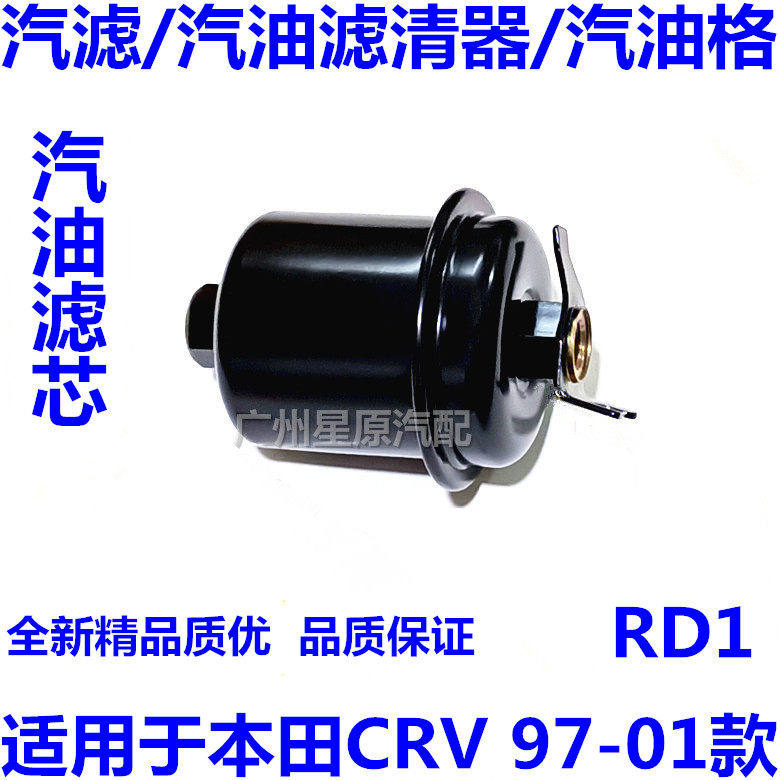 适配本田CRV97-01款RD1汽滤汽油滤清器汽油格汽油滤芯汽油格滤芯