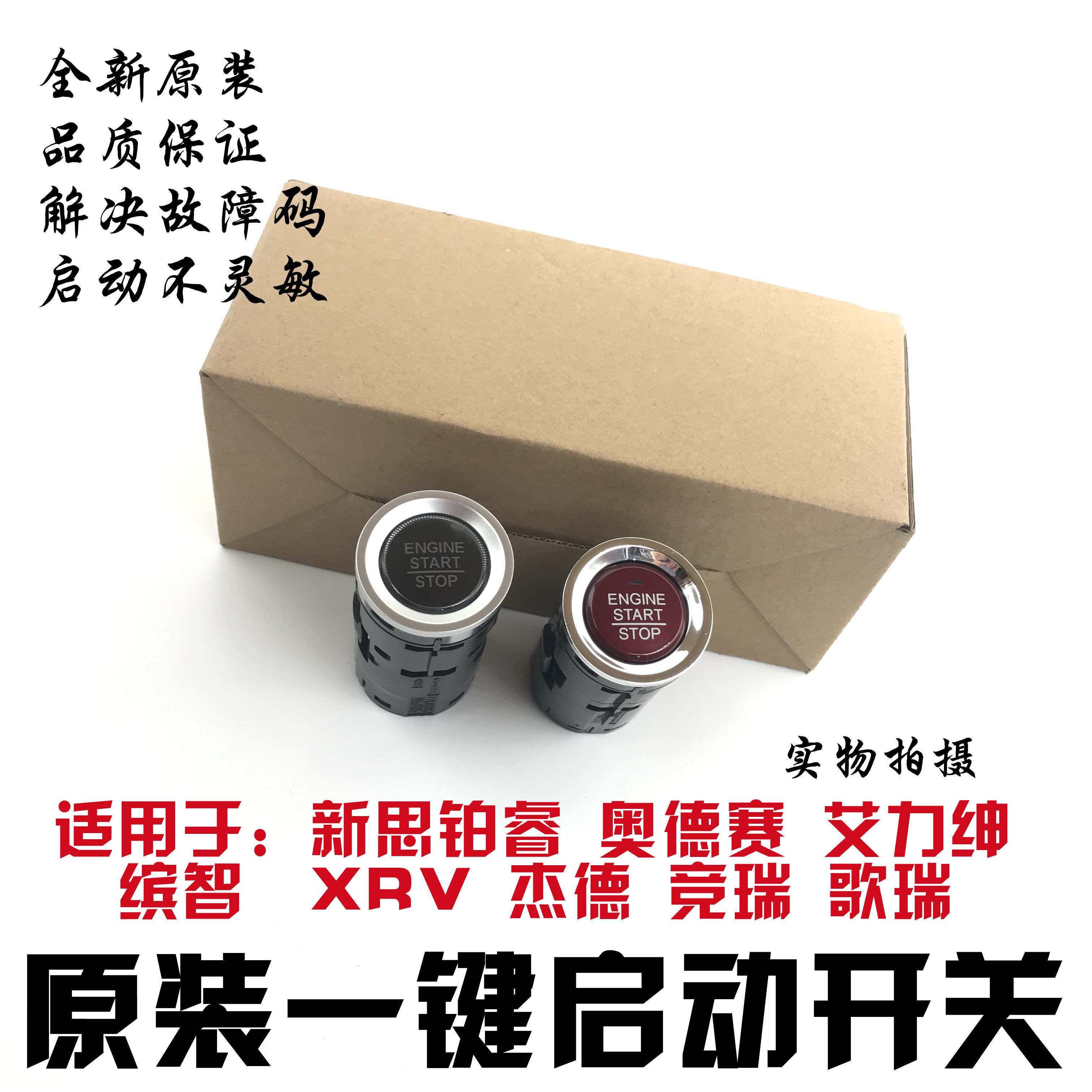 适用杰德缤智XRV奥德赛思铂睿锋范飞度一键启动开关 点火按键原厂