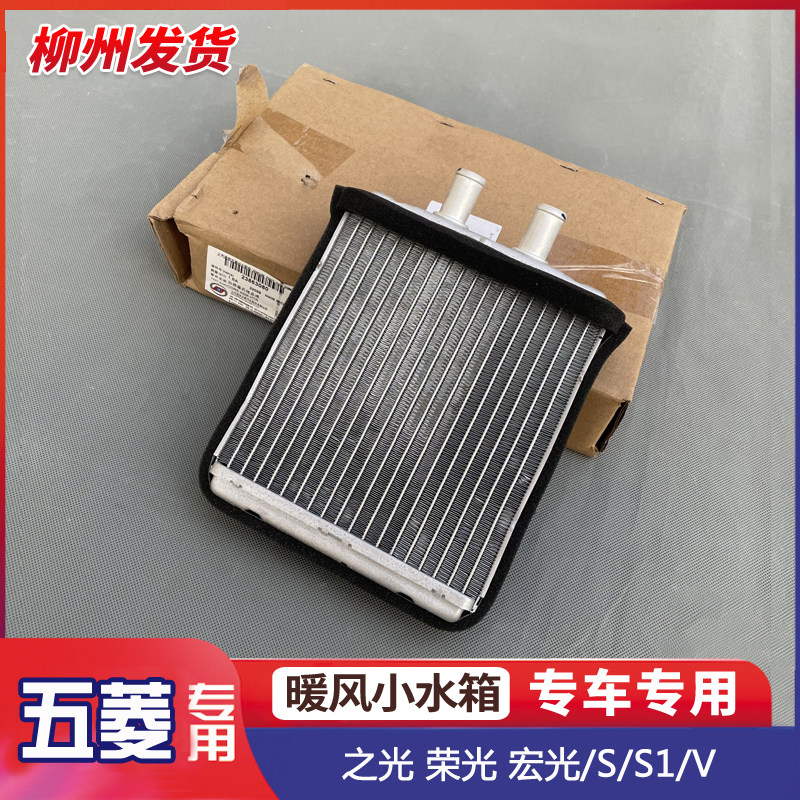 五菱之光 荣光/S/V/小卡 宏光/S/S1/V 暖风小水箱 鼓风机散热芯体