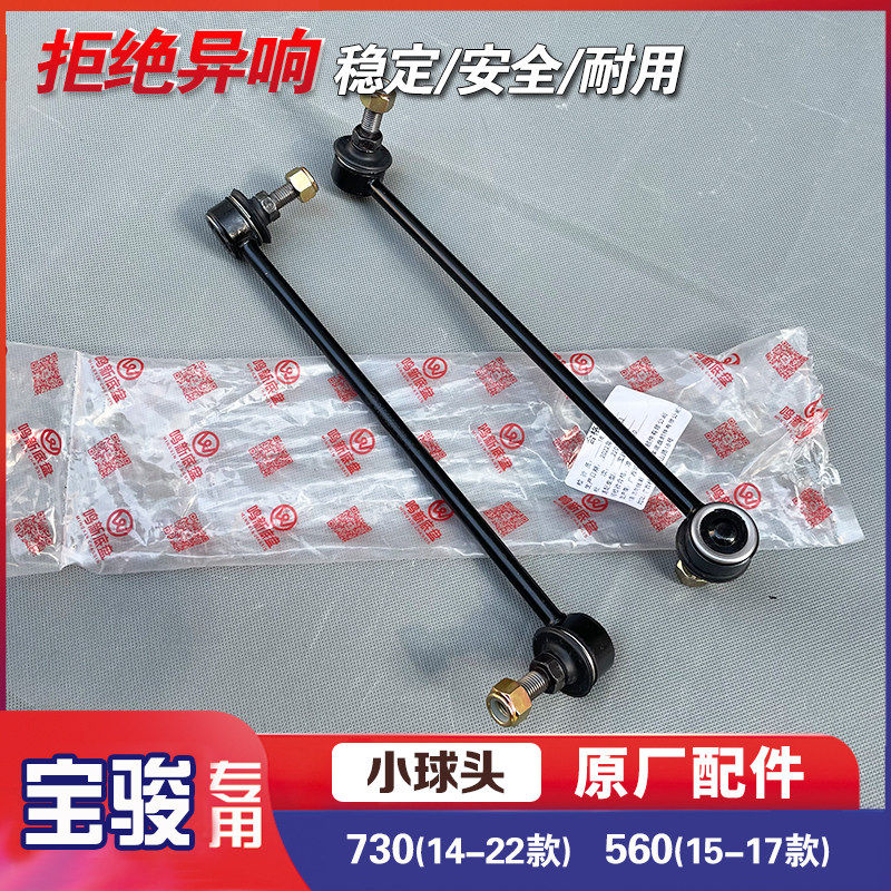 宝骏730 14-22款 平衡杆小球头 560 15-17款前稳定杆横向吊杆球头