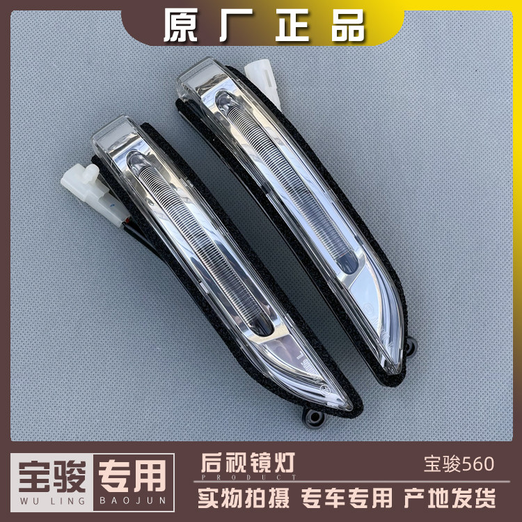 宝骏560 15-17款 后照镜灯 后视镜LED讯号灯 反光镜方向灯罩