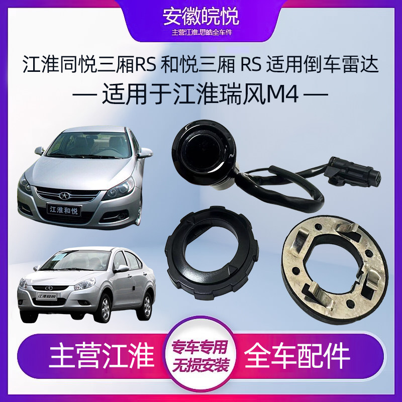 适用适配江淮同悦三厢同悦RS和悦黑色油汽车RS倒车雷达/倒车监视