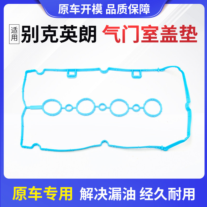 适用别克英朗气门室盖垫英朗GTXT发动机缸盖密封垫加厚原车专用