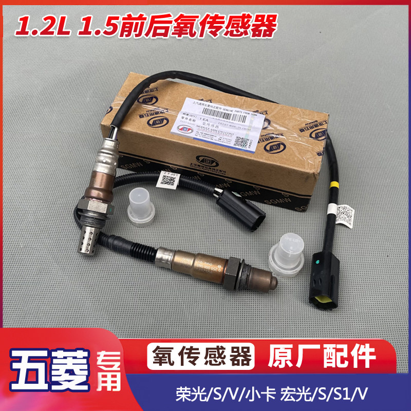 原厂五菱荣光/S/V/小卡/新卡 宏光/V/S/S1 1.2L 1.5L前后氧传感器