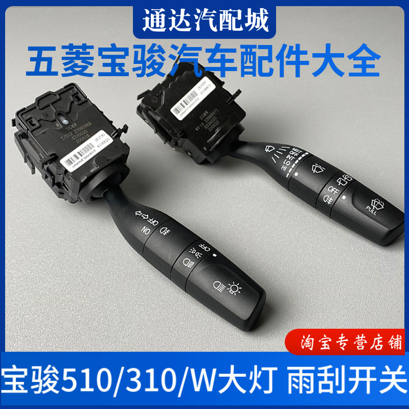 原厂 宝骏510/310/310W大灯开关 转向灯玻璃雨刷开关控制器 配件