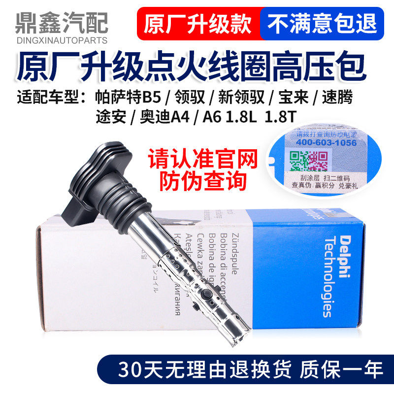 适配帕萨特B5领驭宝来途安速腾A4A6C5C61.8T点火线圈高压包