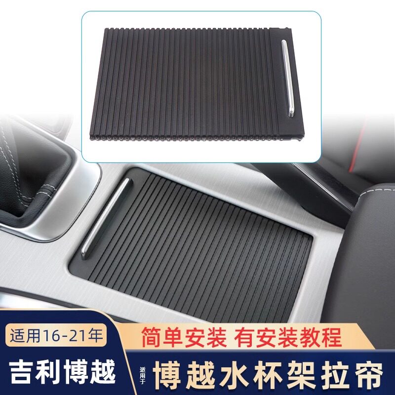 适配博越中控储物盒水杯架拉帘扶手箱盖板护手箱滑盖卷帘配件