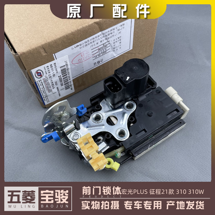 五菱宏光PLUS 新征程 宝骏310/W 前中门锁体带中控 遥控锁带电机