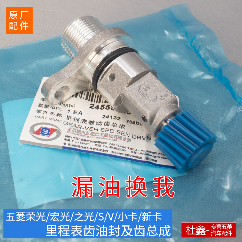 原厂五菱荣光宏光之光/S/VS1新卡里程表齿轮蜗轮油封车速感测器座