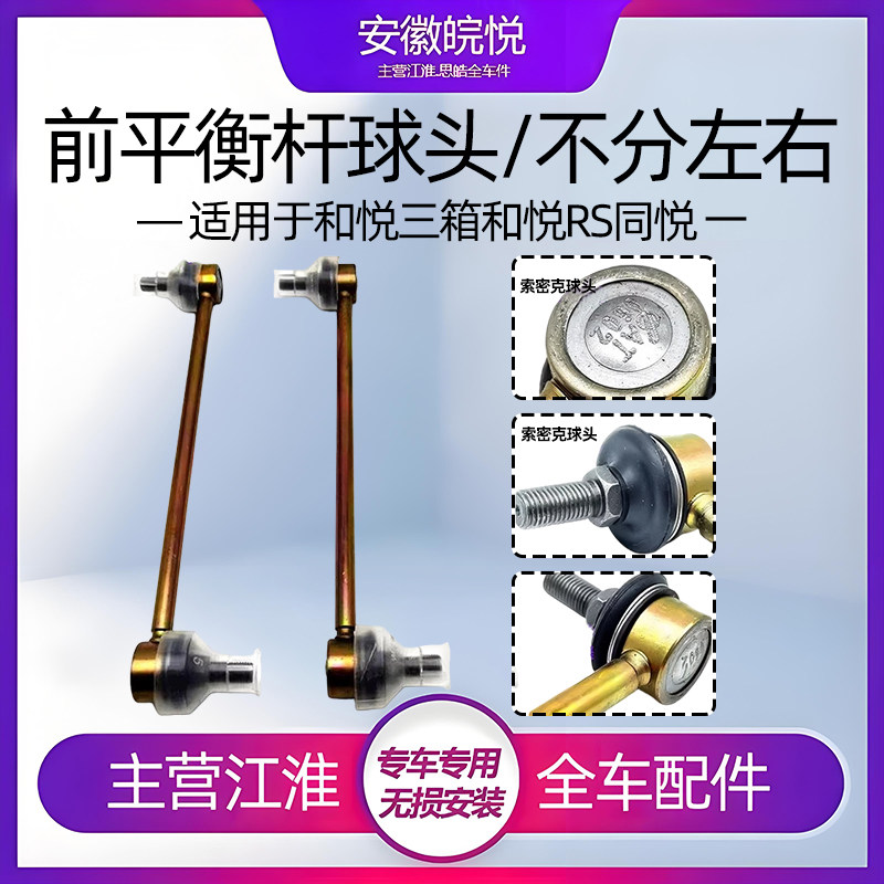 适用江淮 和悦瑞风 同悦和悦RSs2 A30稳定杆小连杆 球头 平衡杆