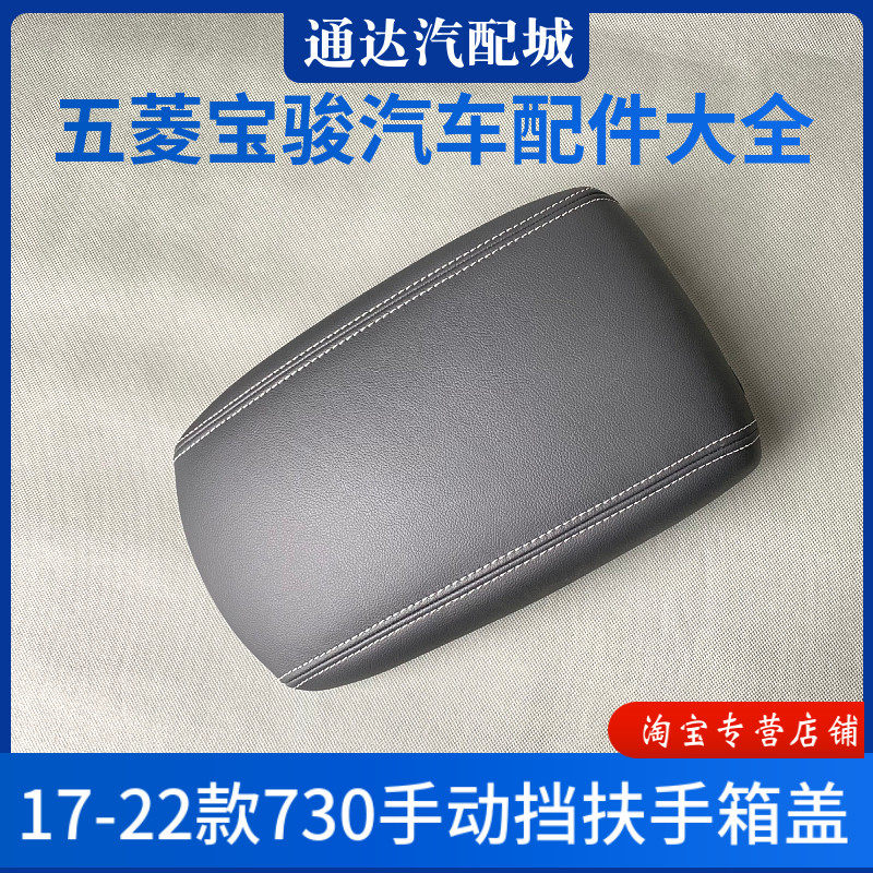 宝骏730扶手箱盖 17-22款手排车型座椅中间手扶箱杂物箱盖 配件