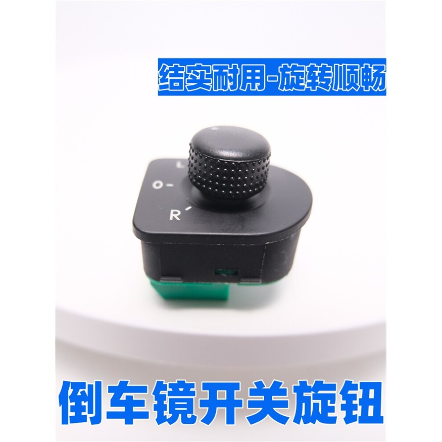 适配捷达/捷达王 后照镜开关/后视镜开关旋钮 电动后照镜调节按钮