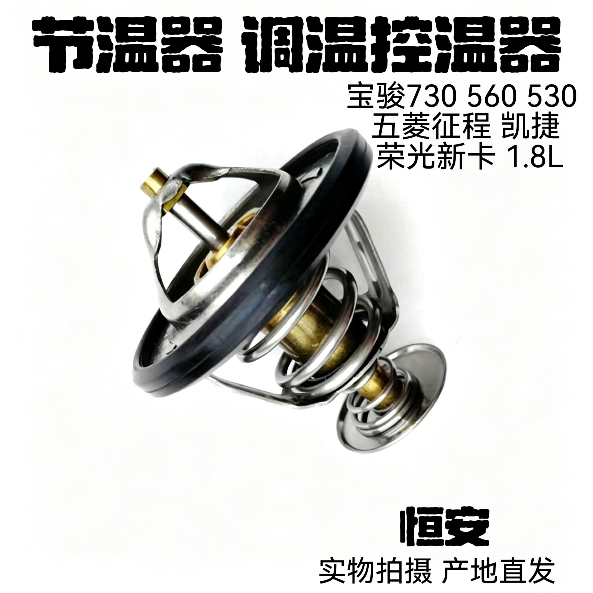宝骏730 560 530 五菱征程 凯捷 荣光新卡 1.8L节温器 调温控温器
