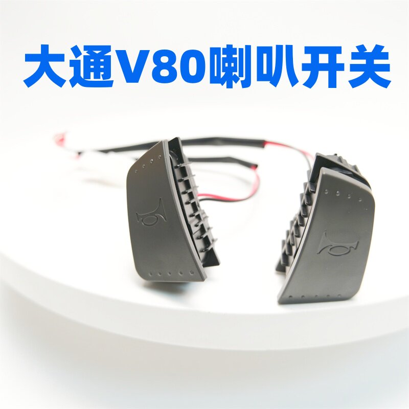 适用大通V80喇叭开关喇叭按钮方向盘喇叭开关大通V80喇叭按钮