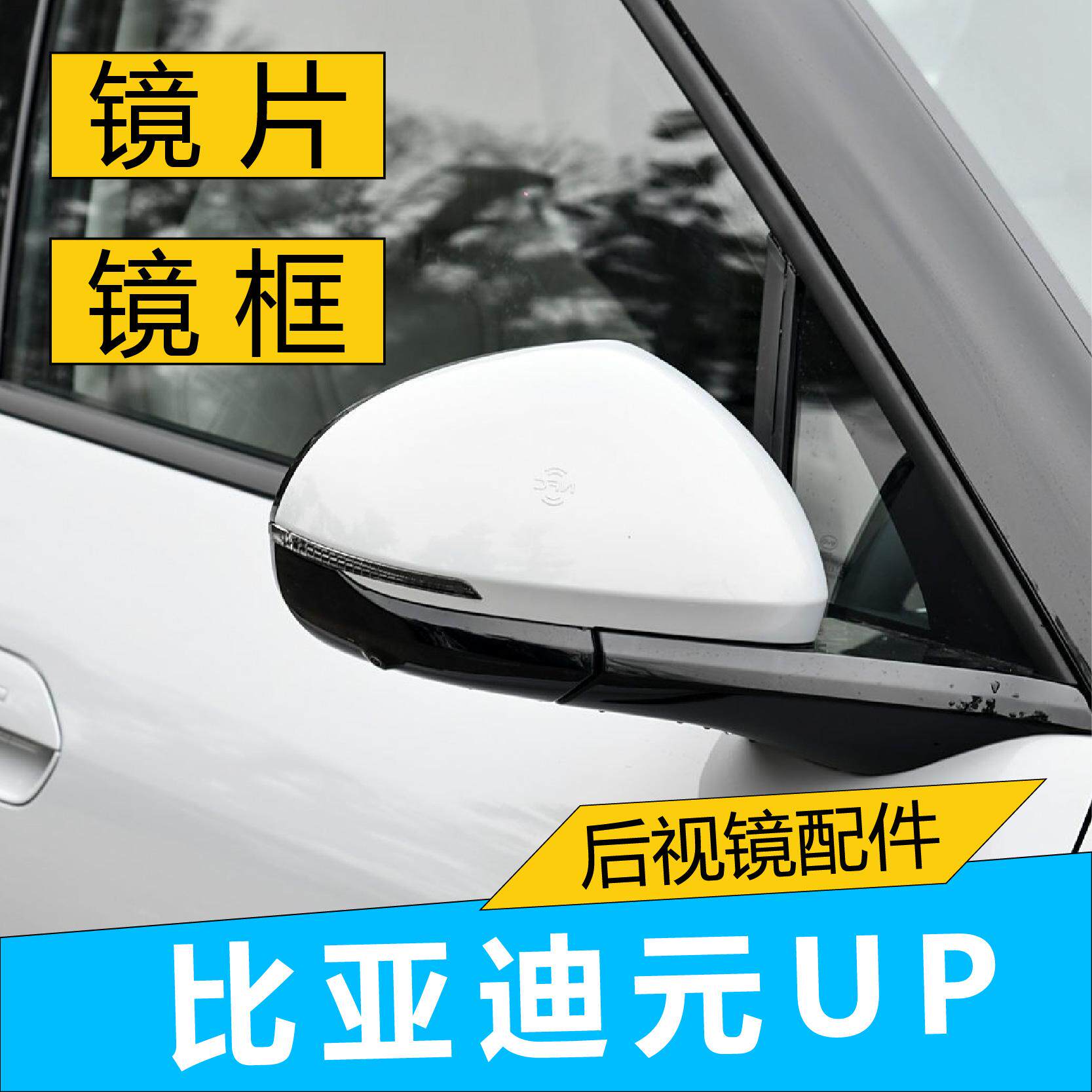 适配比亚迪元UP后照镜总成海狮05反光镜边框镜片方向灯外壳后视镜