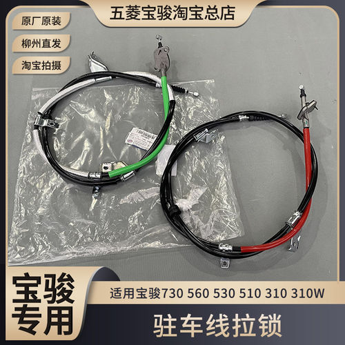 原厂宝骏730 560 530 510 310/W 后轮手车线 手车刀拉线 后段拉索