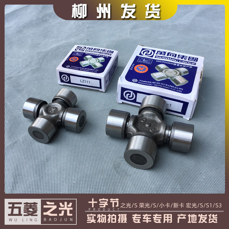 五菱之光/S 荣光/V/小卡/新卡 宏光/S/S1/S3/PLUS 十字节 万向节