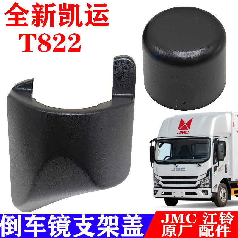 江铃全新凯运倒车镜盖凯运T822装饰盖圆盖后视镜底座盖原厂