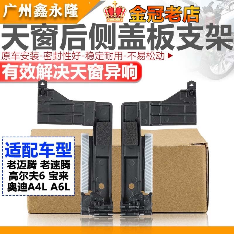 适配A4 A6老迈腾速腾宝来高6天窗滑道滑轨挡板天窗盖板后