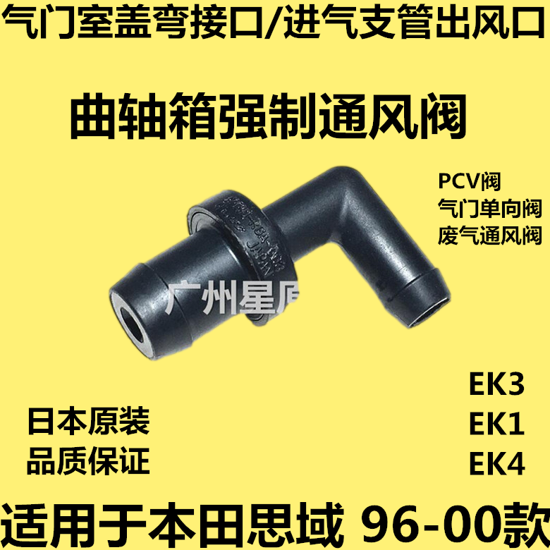 适配本田思域96-00款EK3 EK1气门止逆阀排气阀曲轴箱通风阀PCV阀