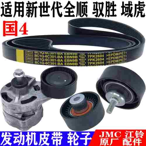 江铃新世代全顺驭胜S350域虎发电机皮带空调风扇皮带涨紧轮过渡轮