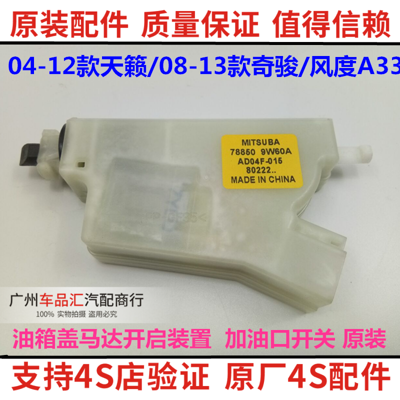 04-07-08-12年天籁老奇骏风神A33A32油箱盖开启马达加油口开关