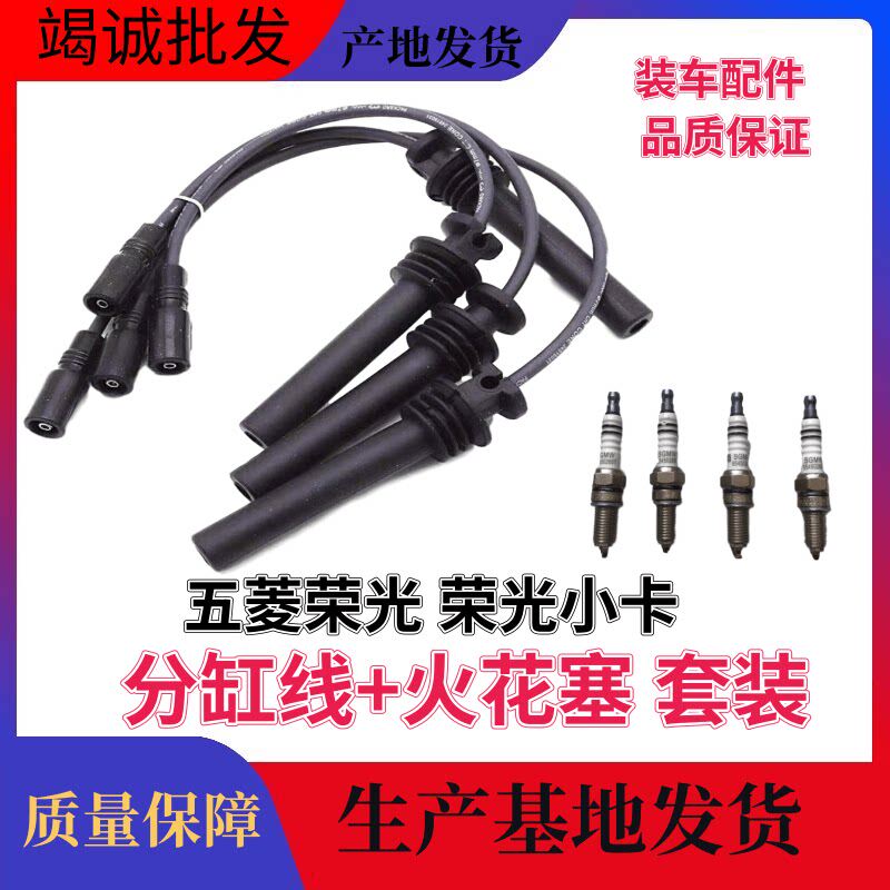 五菱荣光6407之光6390B12引擎高压线分火线分缸线火花塞装车