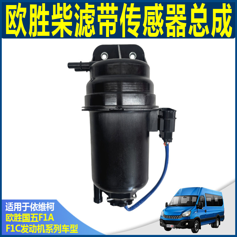 依维柯原厂F1A2.0燃油滤芯器 欧胜F1C3.0柴油滤总成 扶桑FUSO柴滤