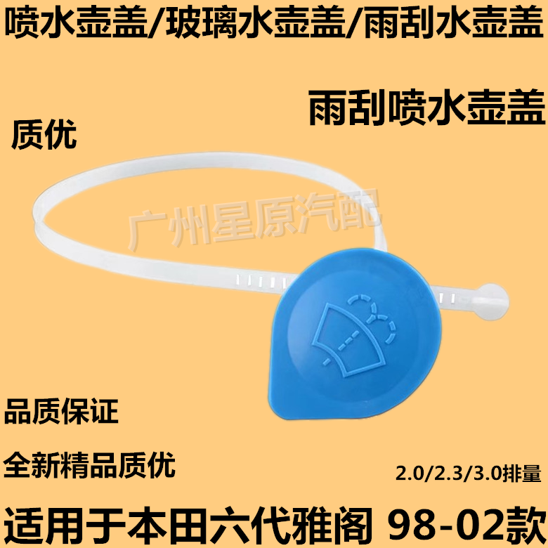 适配本田六代雅阁98-02款CG5 CF9雨刮喷水壶盖玻璃水壶盖喷水盖