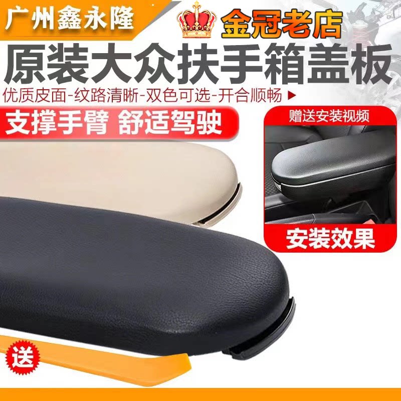 适配晶锐中央扶手箱盖板朗逸波罗浩纳新捷达新桑塔纳昕锐昕动原厂