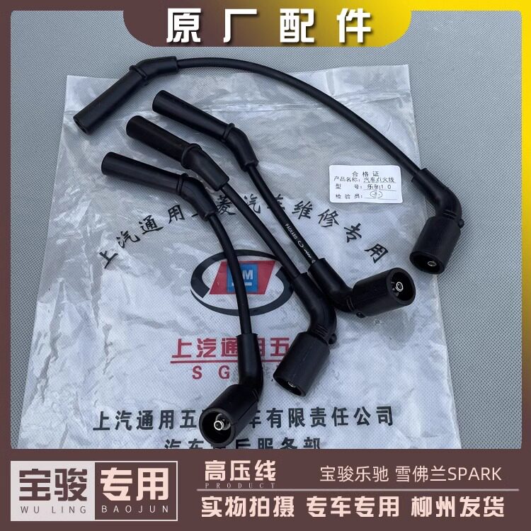 SPARK高压线 宝骏乐驰点火线 原厂派克汽车配件