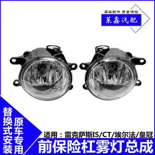 适用雷克萨斯IS250 300/CT200皇冠埃尔法前雾灯总成前杠灯防雾灯