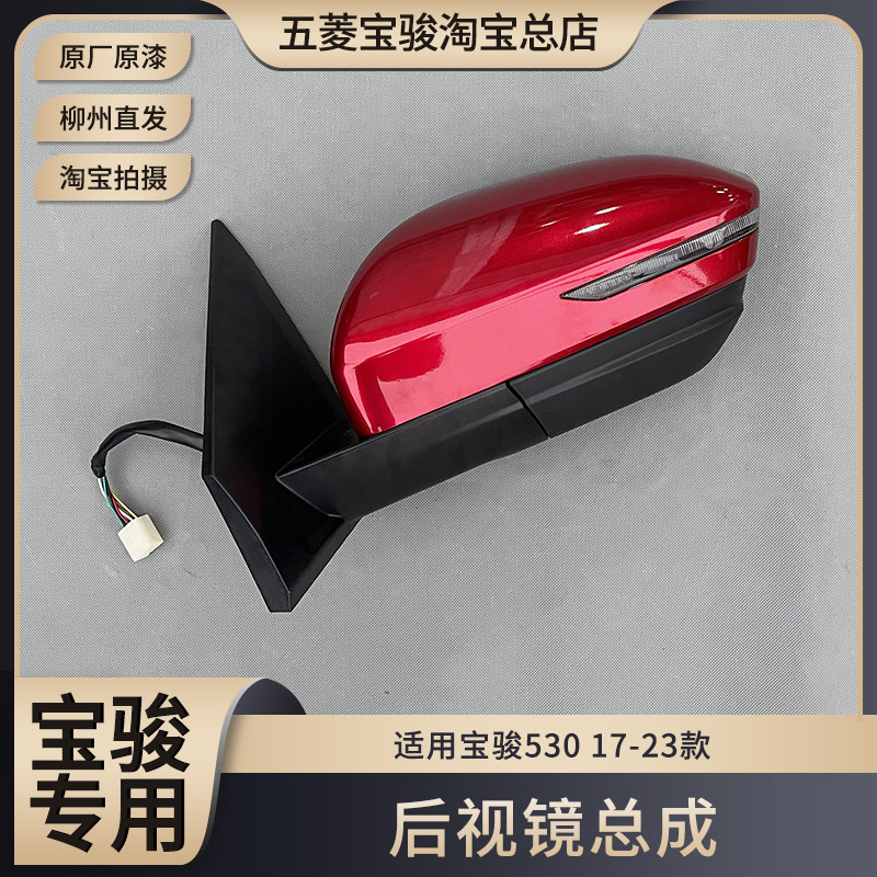 原厂宝骏530后视镜总成 倒车镜 反光镜总成左右带漆带LED灯带镜片