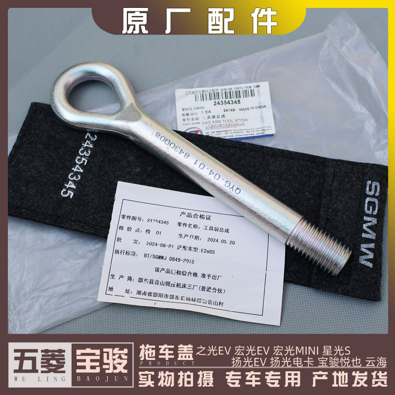 五菱宏光EV/MINI 之光EV扬光/电卡 星光S 悦也 云海拖车钩 牵引钩