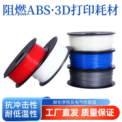 以祥3d打印耗材3D打印材料阻燃ABS耗材高强度防火ABS3d耗材高韧性
