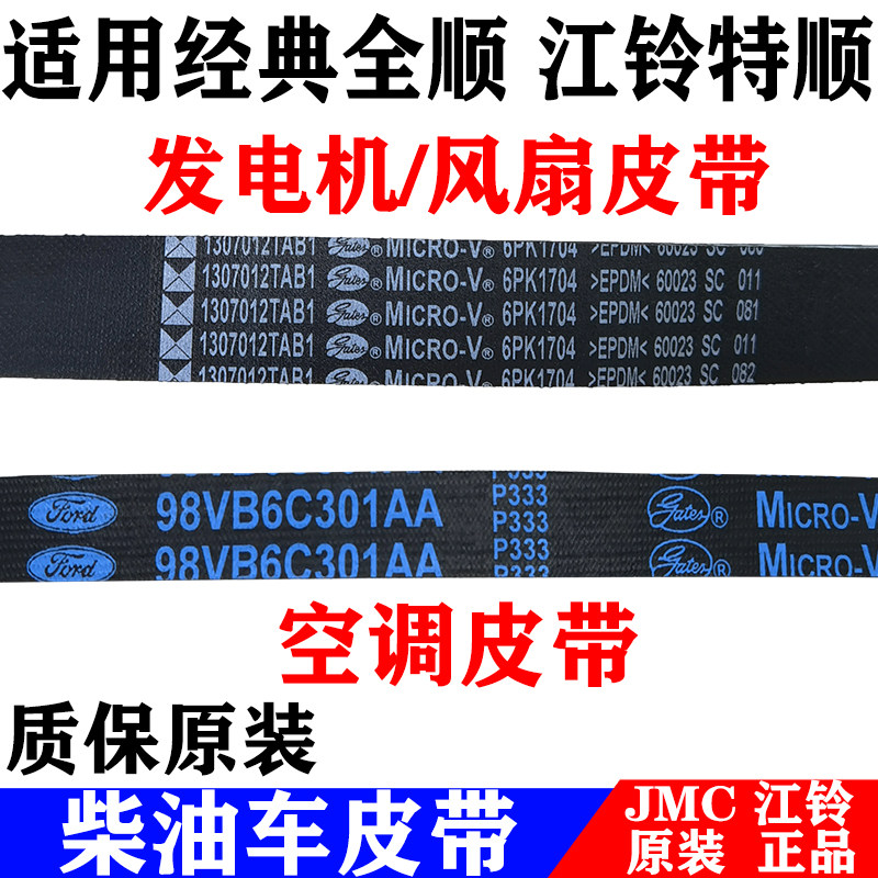适用江铃特顺全顺髪动机皮带发电机皮带经典全顺风扇空调皮带